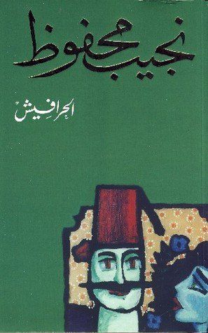 الحرافيش