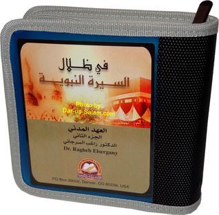 في ظلال السيرة النبوية - العهد المدني 2