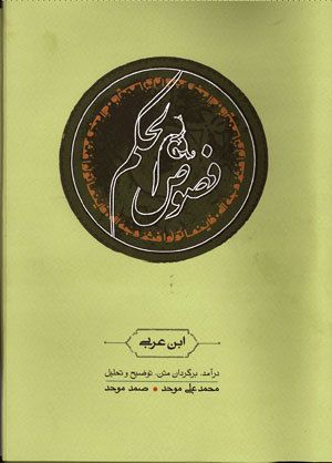 فصوص الحکم