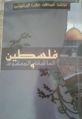 فلسطين العاشقة والمعشوق