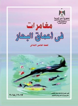 مغامرات في أعماق البحار
