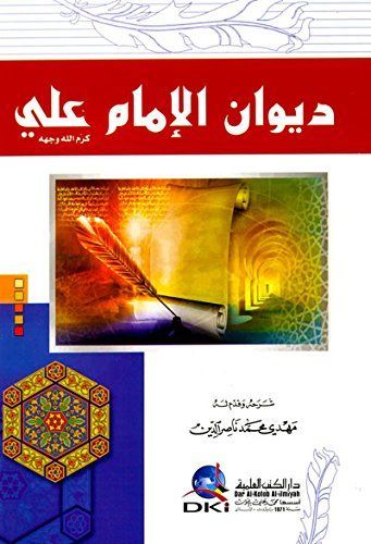 ديوان الإمام علي