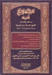 مجموع فيه رسائل وقواعد لشيخ الإسلام ابن تيمية