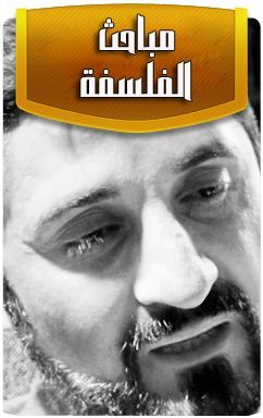التعريف بمباحث الفلسفة