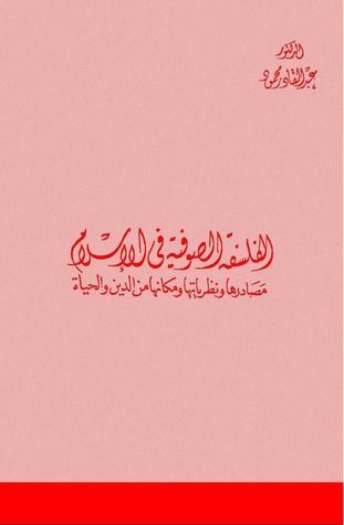 الفلسفة الصوفية في الإسلام