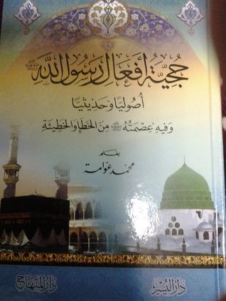 حجية أفعال رسول الله