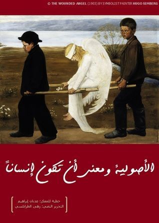 الأصولية ومعنى أن تكون إنساناً