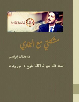 مشكلتي مع البخاري؟!