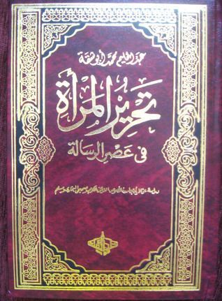 تحرير المرأة في عصر الرسالة