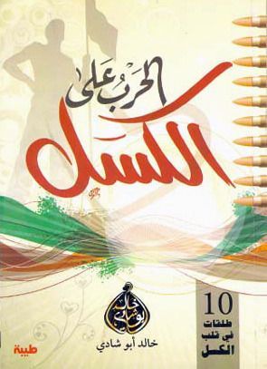 الحرب على الكسل