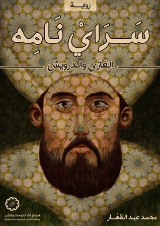 سرايْ نامِه