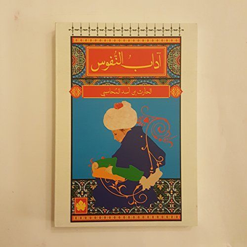 آداب النفوس