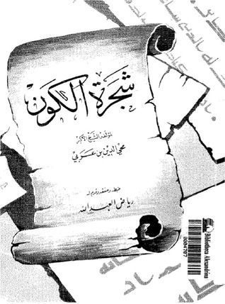 شجرة الكون