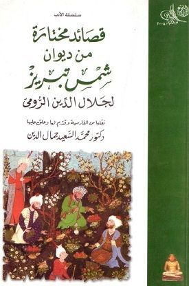 مختارات من ديوان شمس الدين تبريزي لمولانا جلال الدين الرومي