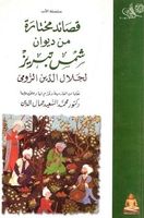 مختارات من ديوان شمس الدين تبريزي لمولانا جلال الدين الرومي