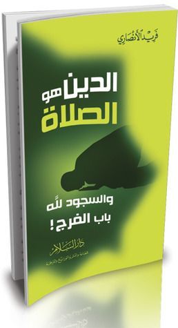 الدين هو الصلاة