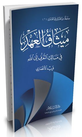 ميثاق العهد
