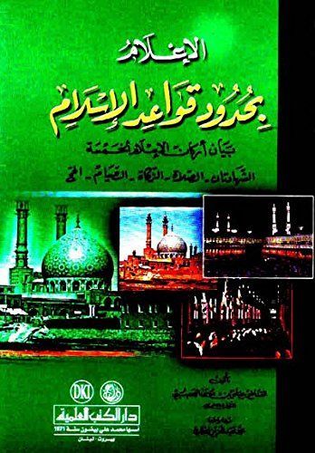 الإعلام بحدود قواعد الإسلام بيان أركان الإسلام الخمسة الشهادتان - الصلاة - الزكاة - الصيام - الحج