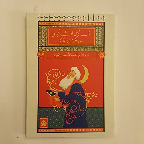 منازل السائرين إلى الحق عز شأنه
