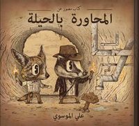 كتاب مصور عن المحاورة بالحيلة