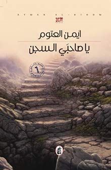 يا صاحبي السجن