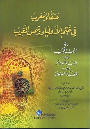 عنقاء مغرب في ختم الأولياء و شمس المغرب