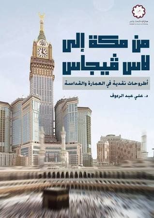 من مكة إلى لاس فيجاس