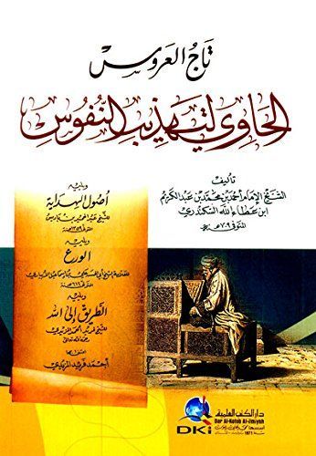 تاج العروس الحاوي لتهذيب النفوس ويليه أصول الهداية والورع والطريق إلى الله