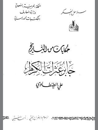 حكايات من التاريخ جابرعثرات الكرام