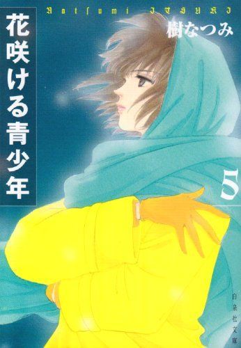 花咲ける青少年 5