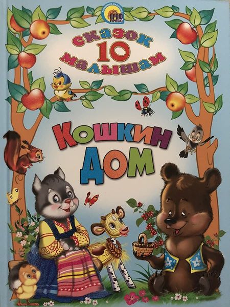 10 сказок малышам. Кошкин дом