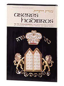 עשרת הדברות