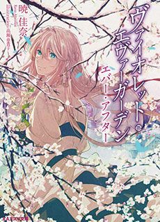 ヴァイオレット・エヴァーガーデン エバー・アフター [Violet Evergarden #4] 