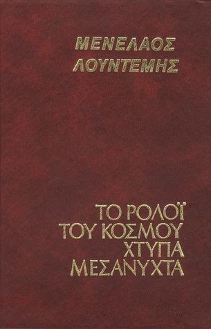 Το ρολόι του κόσμου χτυπά μεσάνυχτα