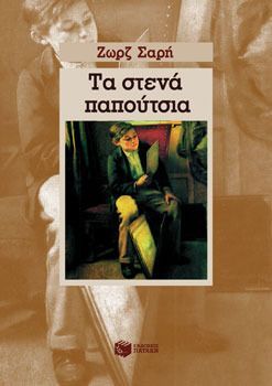 Τα στενά παπούτσια