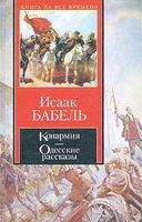 Конармия. Одесские Рассказы.