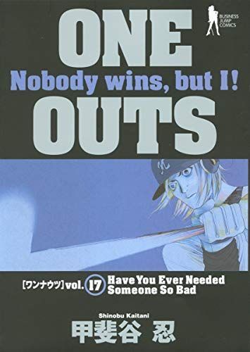 One Outs(ワン・ナウツ)17