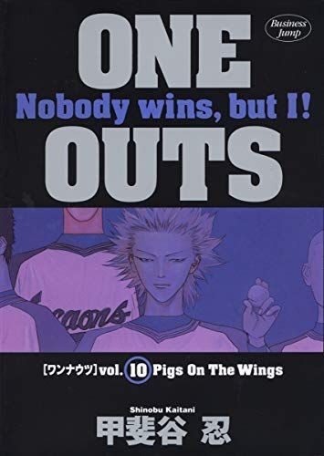One Outs(ワン・ナウツ)10