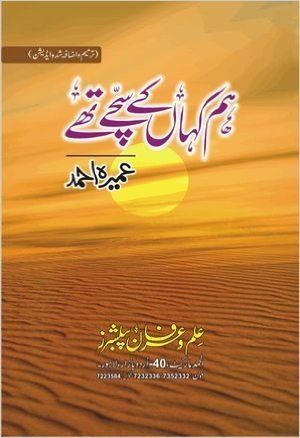 ہم کہاں کے سچے تھے