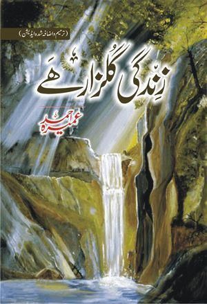 زندگی گلزار ہے