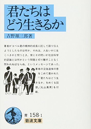 君たちはどう生きるか