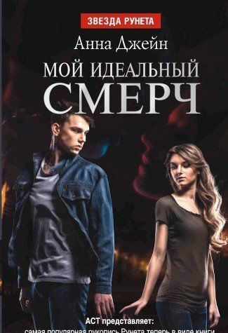 Мой идеальный смерч