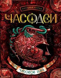Часовое имя