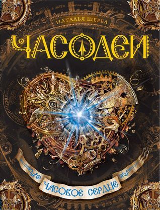 Часовое сердце