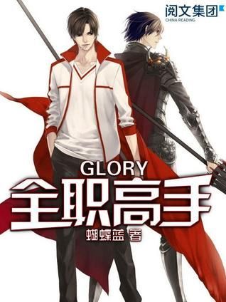 全职高手第1卷 - 被驱逐的高手