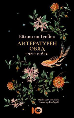 Литературен обяд и други разкази