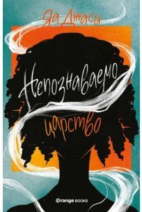 Непознаваемо царство