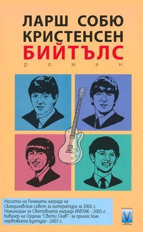 Бийтълс