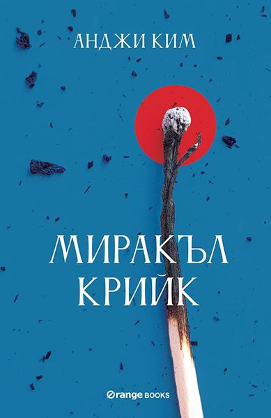 Миракъл Крийк