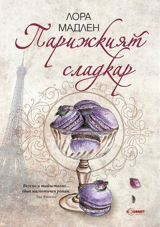 Парижкият сладкар